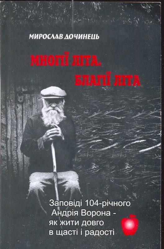 Обложка книги «Многії літа. Благії літа»