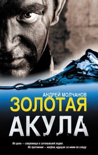 Обложка книги «Золотая акула»