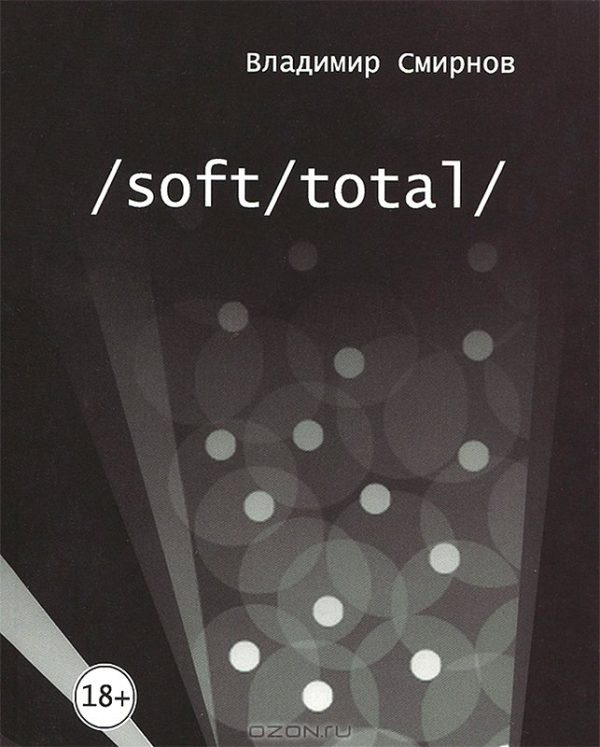 Обложка книги «/Soft/Total/ Антиутопия великого западного пути»