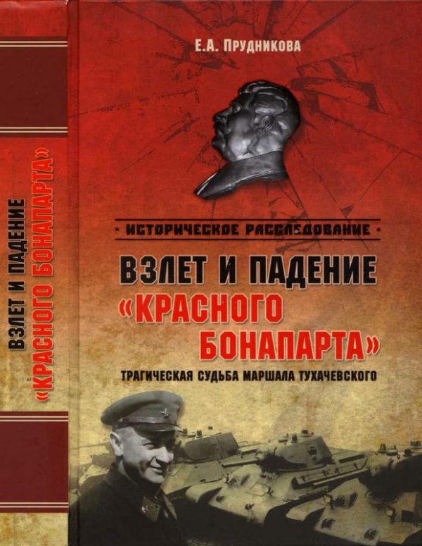 Обложка книги «Взлет и падение «красного Бонапарта». Трагическая судьба маршала Тухачевского»