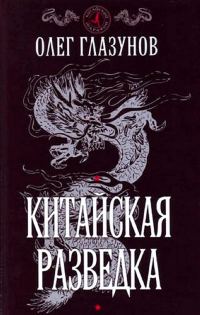 Обложка книги «Китайская разведка»