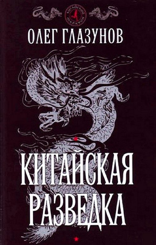Обложка книги «Китайская разведка»