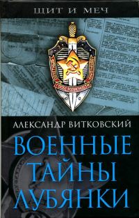 Обложка книги «Военные тайны Лубянки»