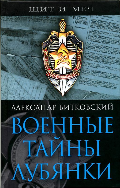 Обложка книги «Военные тайны Лубянки»