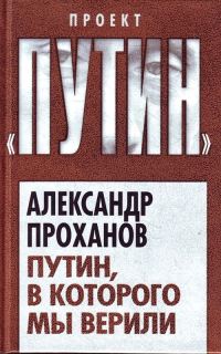 Обложка книги «Путин, в которого мы верили»