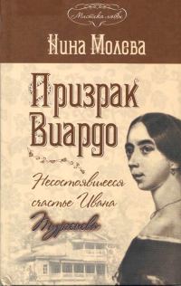 Обложка книги «Призрак Виардо. Несостоявшееся счастье Ивана Тургенева»