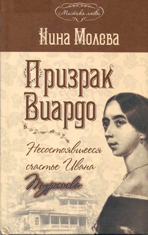 Обложка книги «Призрак Виардо. Несостоявшееся счастье Ивана Тургенева»