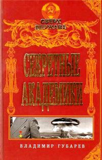Обложка книги «Секретные академики»