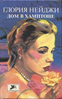 Обложка книги «Дом в Хамптоне»