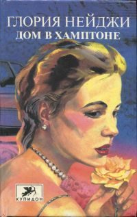 Обложка книги «Дом в Хамптоне»