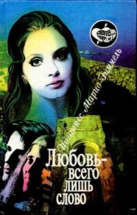 Обложка книги «Любовь — всего лишь слово»