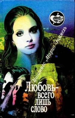 Обложка книги «Любовь — всего лишь слово»