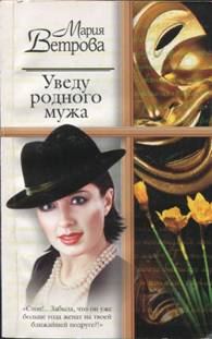 Обложка книги «Уведу родного мужа»