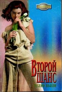 Обложка книги «Второй шанс»