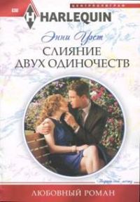 Обложка книги «Слияние двух одиночеств»
