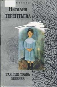 Обложка книги «Там, где трава зеленее»
