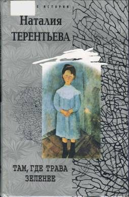 Обложка книги «Там, где трава зеленее»
