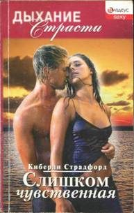 Обложка книги «Слишком чувственная»