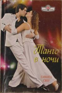 Обложка книги «Танго в ночи»