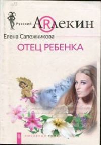Обложка книги «Отец ребенка»