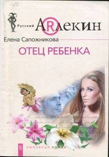 Обложка книги «Отец ребенка»