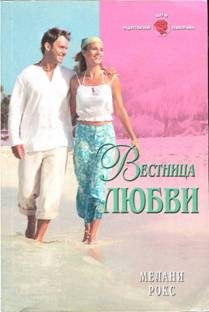 Обложка книги «Вестница любви»