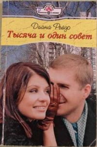 Обложка книги «Тысяча и один совет»