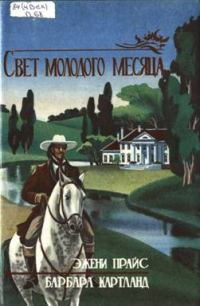 Обложка книги «Свет молодого месяца»