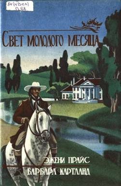 Обложка книги «Свет молодого месяца»