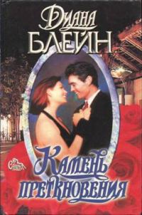 Обложка книги «Камень преткновения»