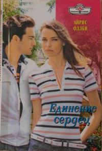 Обложка книги «Единение сердец»
