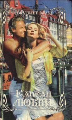 Обложка книги «Капкан любви»