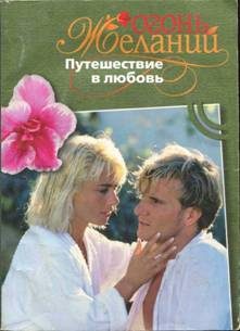Обложка книги «Путешествие в любовь»