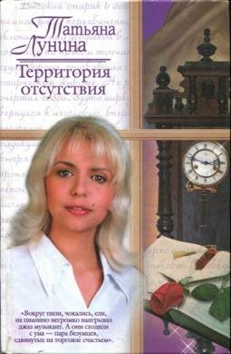 Обложка книги «Территория отсутствия»