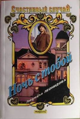 Обложка книги «Ночь с тобой»