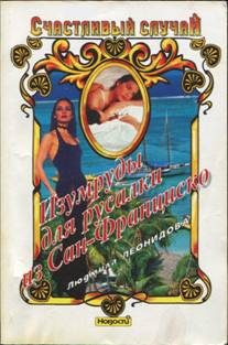 Обложка книги «Изумруды для русалки из Сан-Франциско»