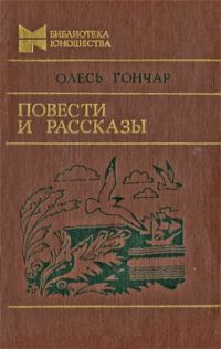 Обложка книги «Повести и рассказы»