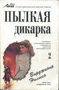 Обложка книги «Пылкая дикарка. Часть вторая»