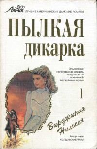 Обложка книги «Пылкая дикарка. Часть первая»