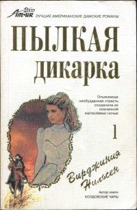Обложка книги «Пылкая дикарка. Часть первая»