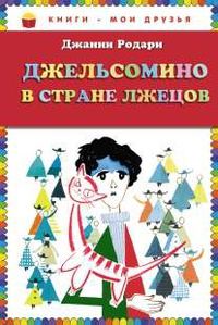 Обложка книги «Джельсомино в Стране лжецов»