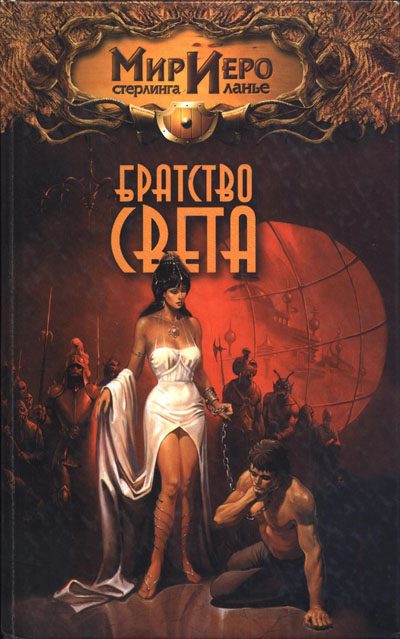 Обложка книги «Братство Света»