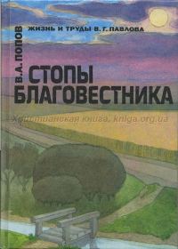 Обложка книги «Стопы благовестника»