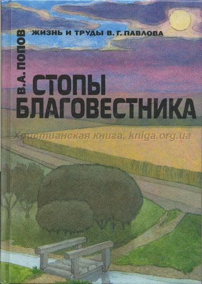 Обложка книги «Стопы благовестника»