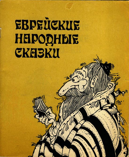 Обложка книги «Еврейские народные сказки. Издание для взрослых»