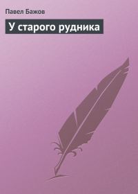 Обложка книги «У старого рудника»