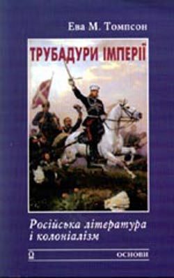 Обложка книги «Трубадури імперії: Російська література і колоніалізм»