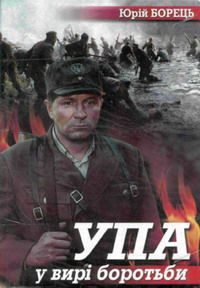 Обложка книги «УПА у вирі боротьби»