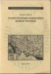 Обложка книги «Геополітичні орієнтири нової України»