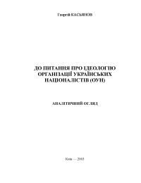 Обложка книги «До питання про ідеологію Організації українських націоналістів (ОУН). Аналітичний огляд»